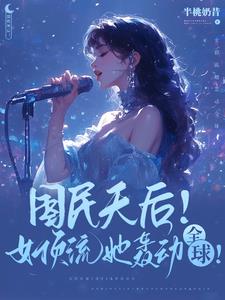 顶级美声天后